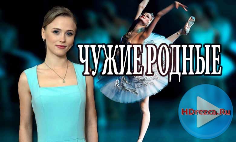 Сериал Чужие родные 5, 6, 7, 8, 9 серия ТРК Украина онлайн