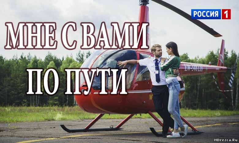 Сериал Мне с Вами по пути (Россия-1) 1, 2, 3, 4, 5 серия онлайн