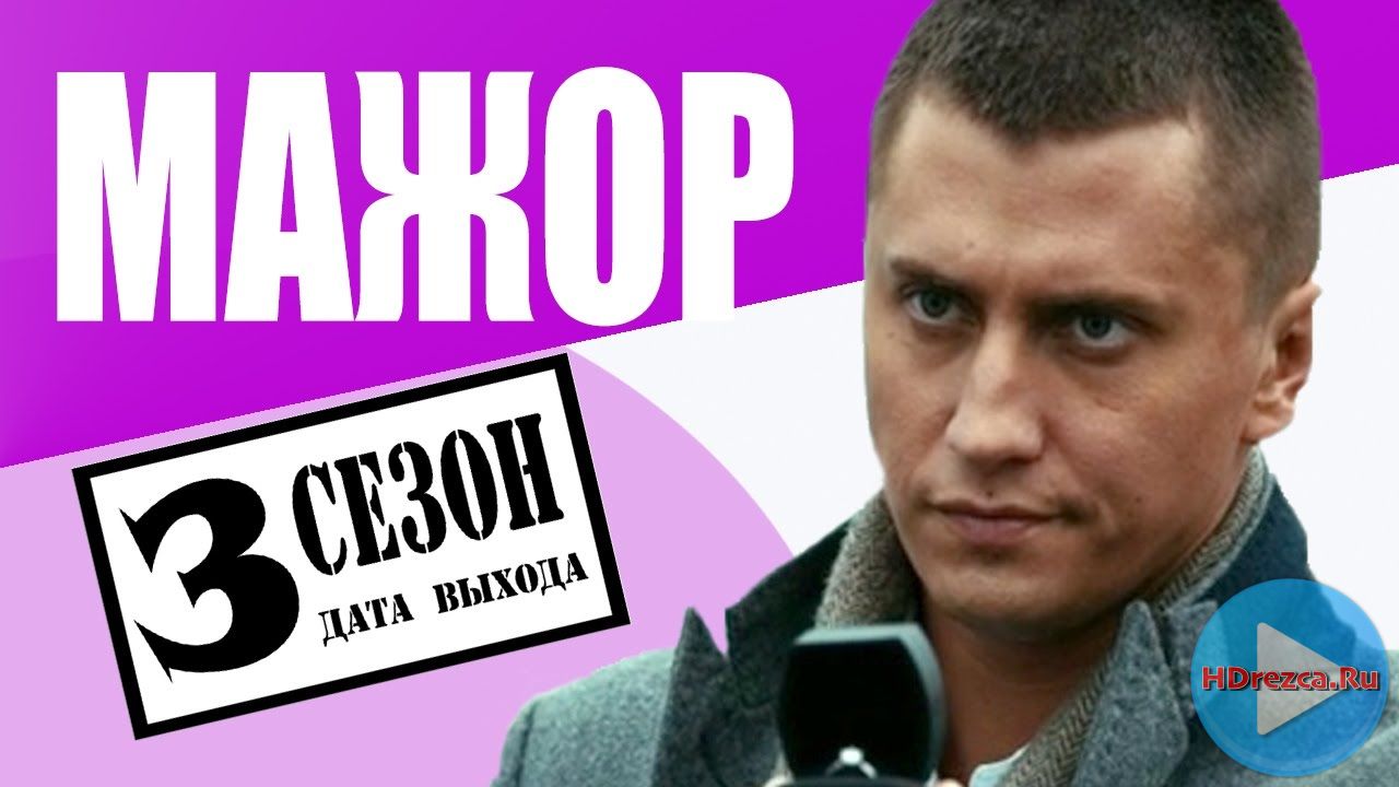 Сериал Мажор 3 сезон 1, 2, 3, 4, 5, 6, 7 серия онлайн