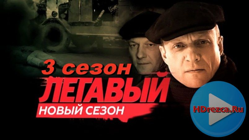 Сериал Легавый 3 сезон 1, 2, 3 серия НТВ онлайн