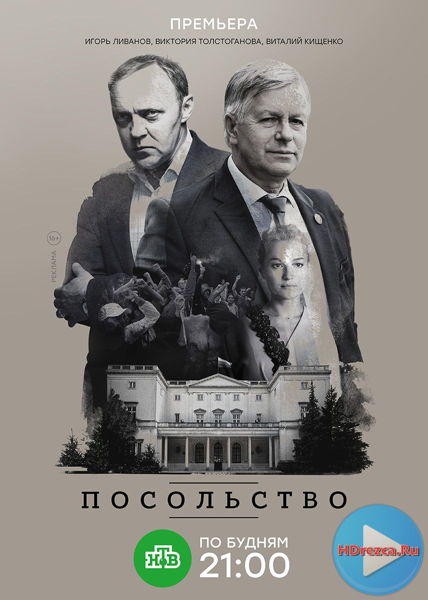 Сериал Посольство 13, 14, 15 серия 2018 онлайн