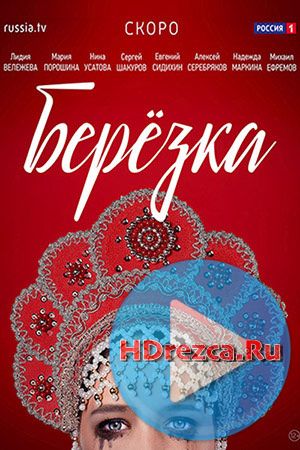 Сериал Берёзка 13, 14, 15, 16, 17 серия Россия-1 онлайн