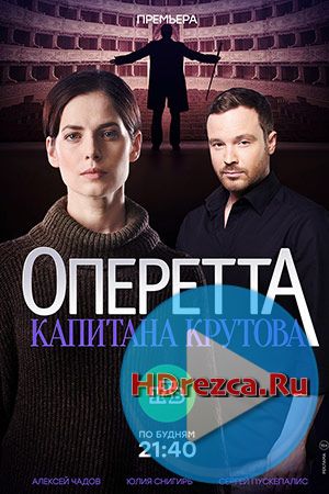 Сериал Оперетта капитана Крутова 6, 7, 8, 9 серия НТВ онлайн
