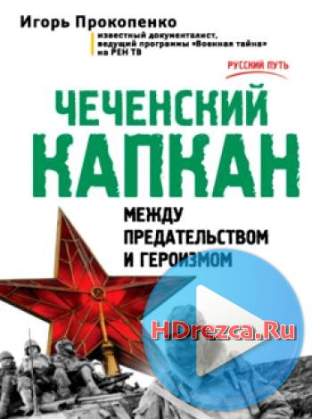 Сериал Чеченский капкан 1, 2, 3, 4, 5, 6 серия онлайн