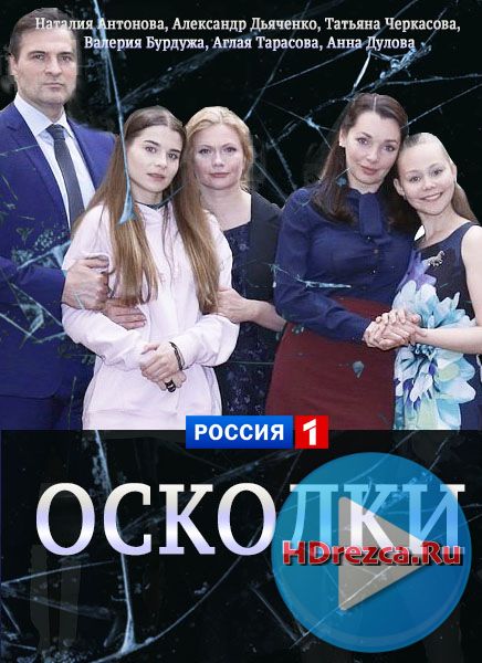 Сериал Осколки 5, 6, 7, 8, 9 серия Россия-1 онлайн