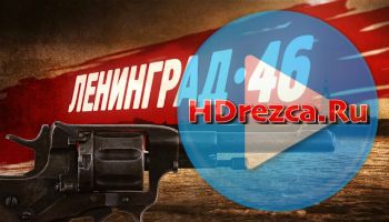 Сериал Ленинград 46 32, 33, 34, 35 серия НТВ онлайн