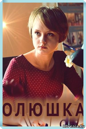 Сериал Олюшка 1, 2, 3 серия 2018 онлайн