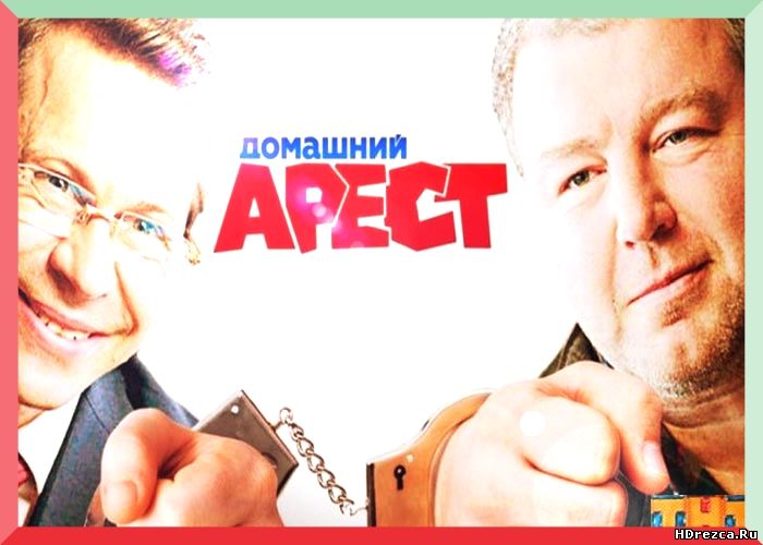 Сериал Домашний арест 3, 4, 5, 6, 7 серия ТНТ